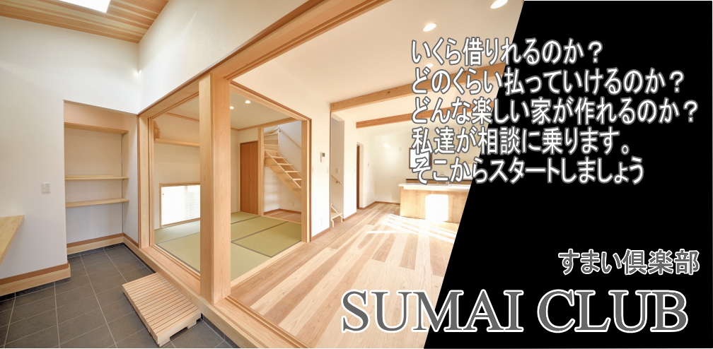 いわき市の高気密 高断熱の注文住宅 二世帯住宅の間取り 土地探し 新築なら福島県のすまい倶楽部