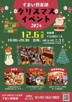 オーナー様イベント　クリスマス会2024開催！