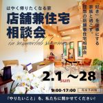 店舗兼住宅相談会 開催!