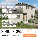 高台で叶える1F完結の住まい 完成内覧会開催!