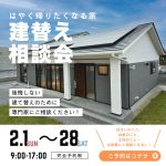 『建替え相談会』開催