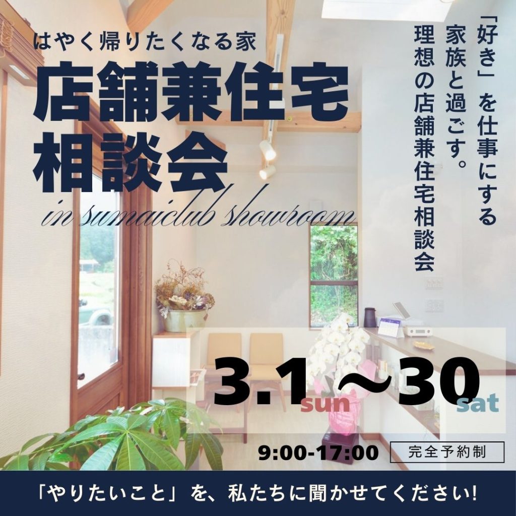店舗兼住宅相談会 開催!