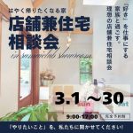 店舗兼住宅相談会 開催!