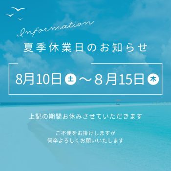 夏季休暇のお知らせ