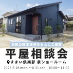 『平屋相談会』開催