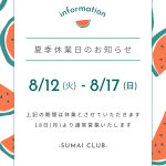 夏季休暇のお知らせ